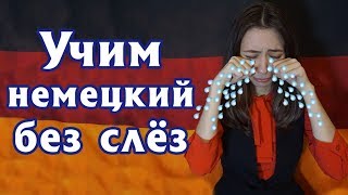 Как легко запомнить немецкие глаголы? Уровень А2.