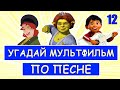 УГАДАЙ МУЛЬТФИЛЬМ ПО ПЕСНЕ ЗА 10 СЕКУНД #12 | Песни из твоих любимых мультфильмов