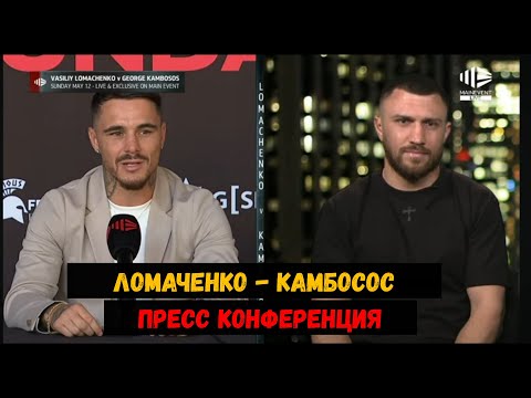 Василий Ломаченко - Джордж Камбосос Пресс конференция