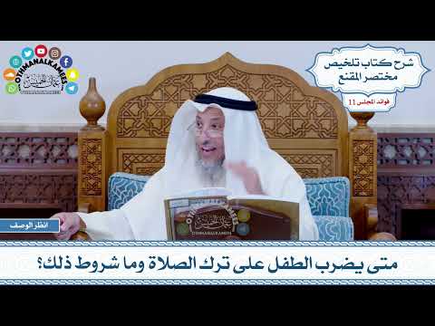 532 - متى يضرب الطفل على ترك الصلاة وما شروط ذلك؟ - عثمان الخميس