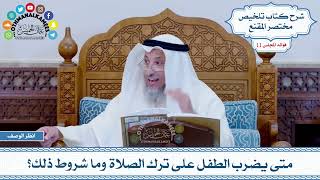  متى يضرب الطفل على ترك الصلاة وما شروط ذلك عثمان الخميس