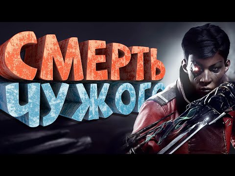 Как я играл в Dishonored: Death of the Outsider