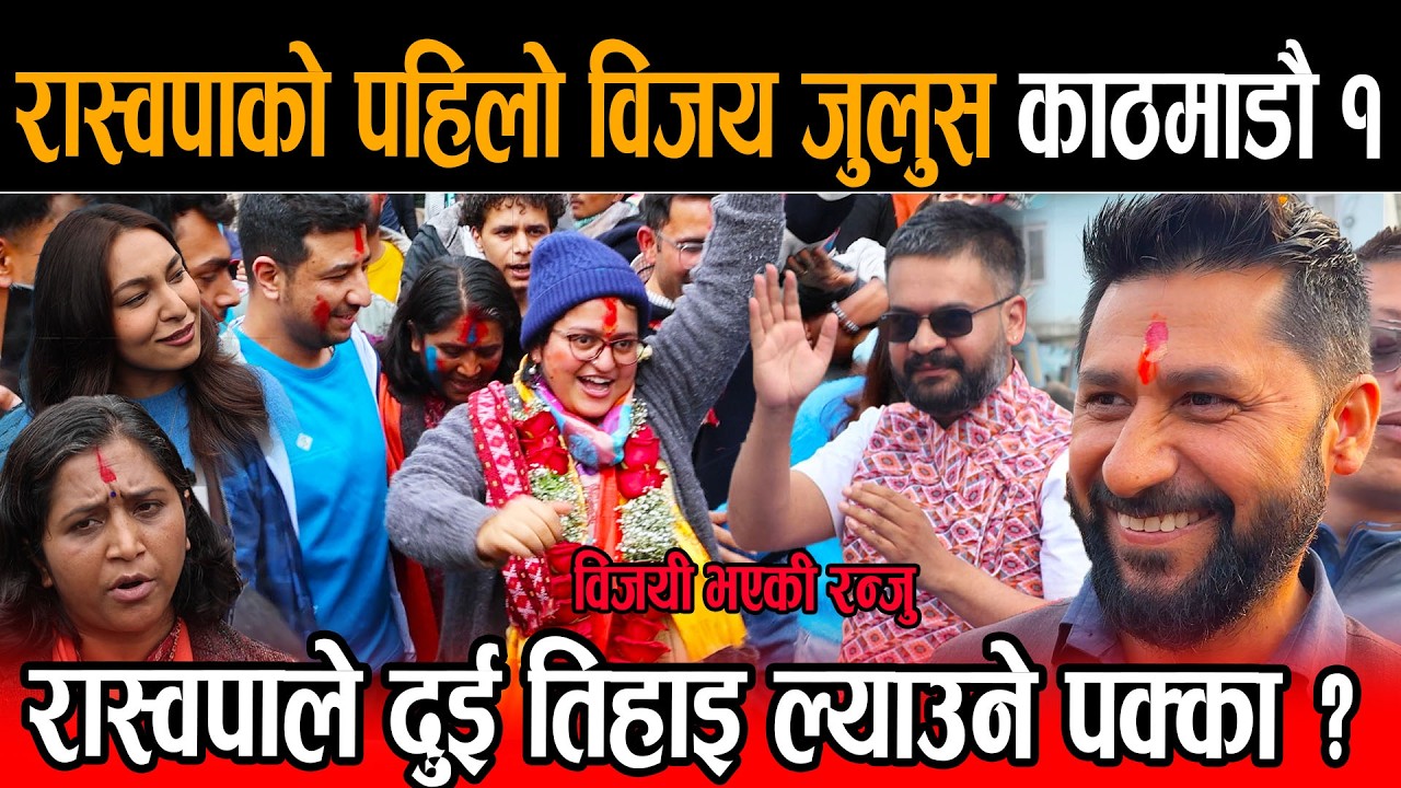 रास्वपाको पहिलो विजय जुलुस काठमाडौँ १ ,विजयी भएकी रन्जु  रञ्जु , रास्वपाले दुईतिहाइ ल्याउने पक्का ?
