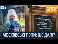 Московські попи: що далі? Блог Соні Кошкіної  ||  #lblive #блог