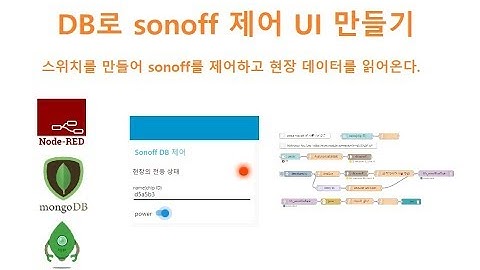 스위치 만들어 DB에 의한 Sonoff 제어, UI Node-red MonogoDB Sonoff [두원공과대학교 AI융합과 김동일교수] 9.3.3
