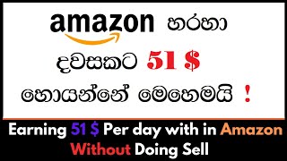 Earning 51 $ per day with in Amazon without doing sells | e money sinhala | #trending#