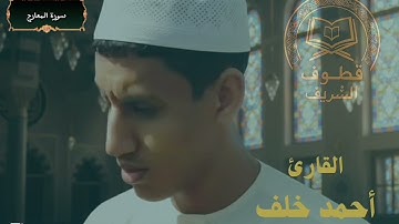 سورة المعارج | القارئ أحمد خلف 