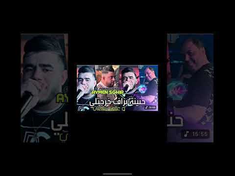 Cheb Aymen Sghiir حنينة بزاف خرجتيلي Youtubeshorts Rai Reels Music