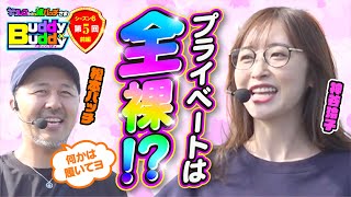 全裸って事ですか!?せめて下は履いてくれるかな【Buddy×Buddy シーズン6 第5話】前編《神谷玲子》《松本バッチ》ナツレコちゃんと諸バッチ様のバディ×バディ[パチンコ][パチスロ]