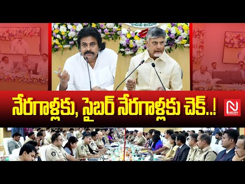 నేరగాళ్లకు చెక్ ..! || CM Chandrababu Naidu || Deputy CM Pawan Kalyan || @NmediaCinema