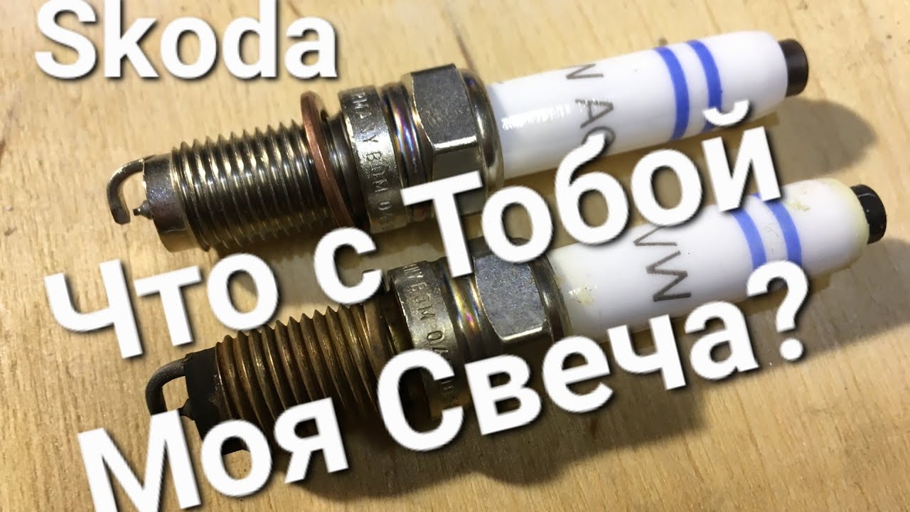 Skoda: Что со Свечами? 🥶 (2023) - YouTube