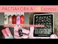 РАСПАКОВКА С АЛИЭКСПРЕСС / ТОВАРЫ ДЛЯ МАНИКЮРА / ФОЛЬГА, ПЛАСТИНЫ KADS, NICOLE DIARY, MOUTEEN