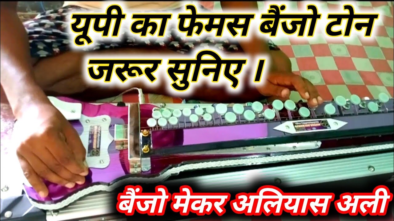 banjo कभी बंधन चुरा लिया banjo_music_hindi Ballia Uttar Pradesh Aliyas_Banjo_Maker 7617850615