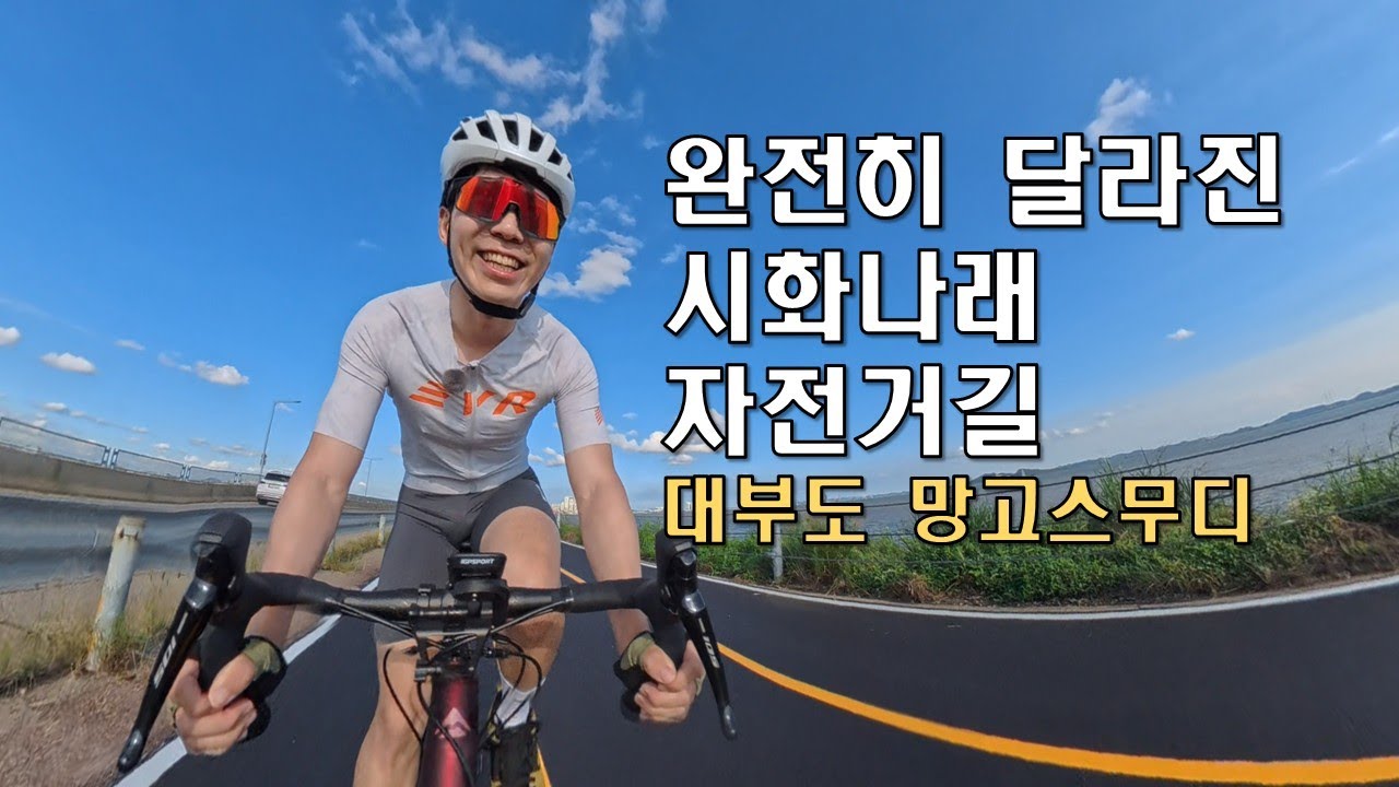 시화나래 자전거길 새단장!🚴 대부도 자전거 라이딩