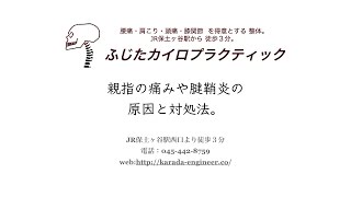 親指の腱鞘炎の原因と予防法。