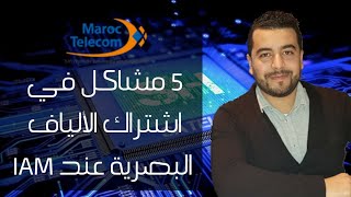 خمسة مشاكل موجودة في أنترنيت الألياف البصرية عليك معرفتها قبل أخد أي خطوة