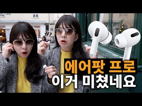 에어팟 프로사러 파리왔음! 노캔 좋아서 소름... 배터리, 착용감, 가격 총정리 개봉기
