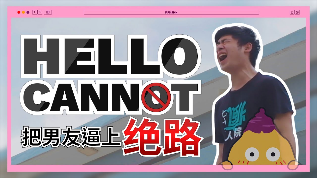 HELLO CANNOT.把男友逼上绝路！ - YouTube