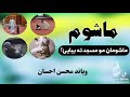 ماشومان ویاند محسن احسان نشر فکری جوړښت