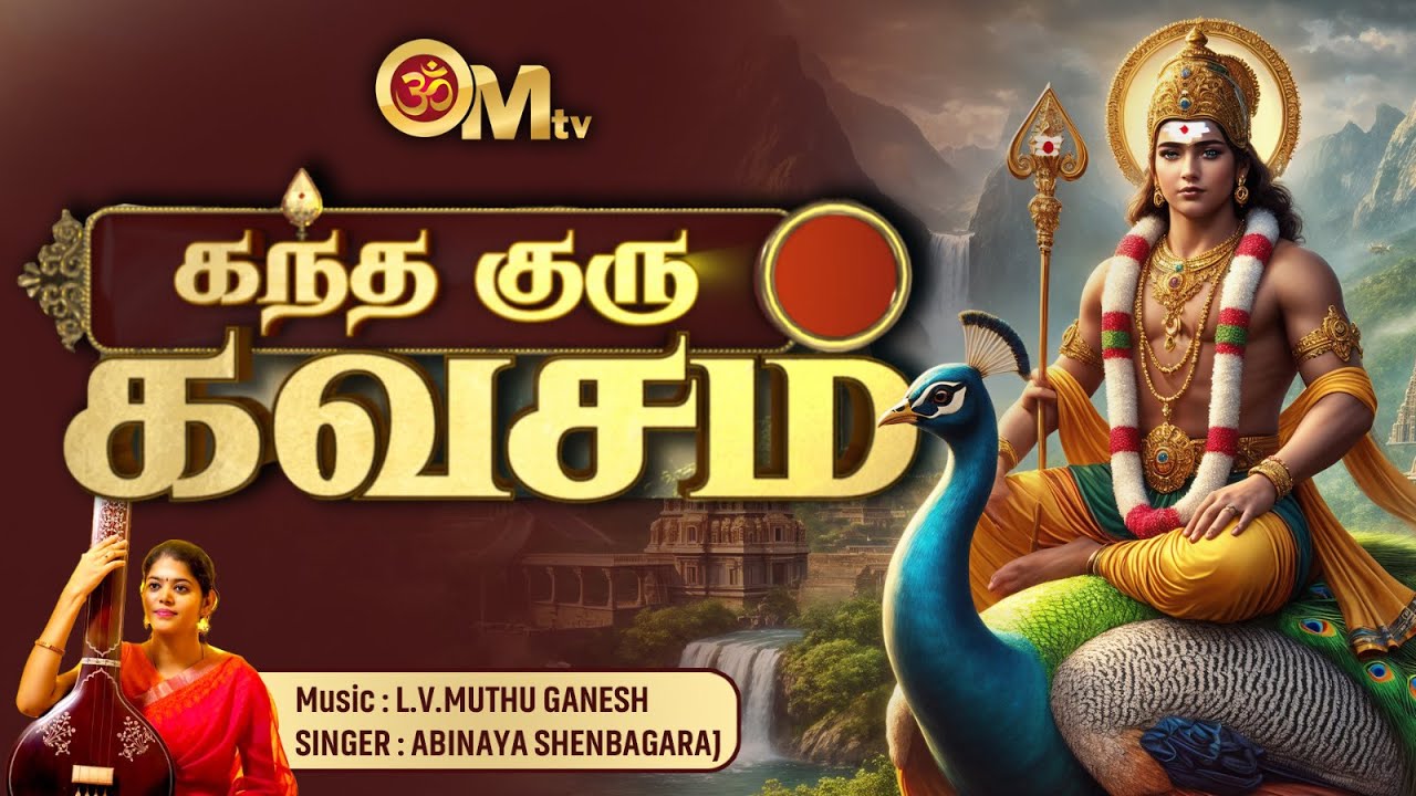 கந்த குரு கவசம் Kandha Guru Kavasam With Tamil Lyrics Murugan
