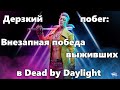 Дерзкий побег: Внезапная победа выживших в Dead by Daylight [Геймплей, Лучшие моменты]