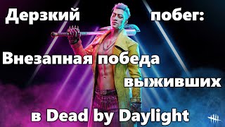 Дерзкий побег: Внезапная победа выживших в Dead by Daylight [Геймплей, Лучшие моменты]