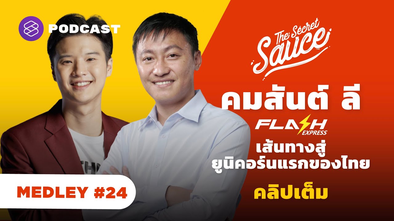 คมสันต์ ลี Flash Express ฉบับเต็ม เส้นทางยูนิคอร์นแรกของไทย | The Secret Sauce MEDLEY #24