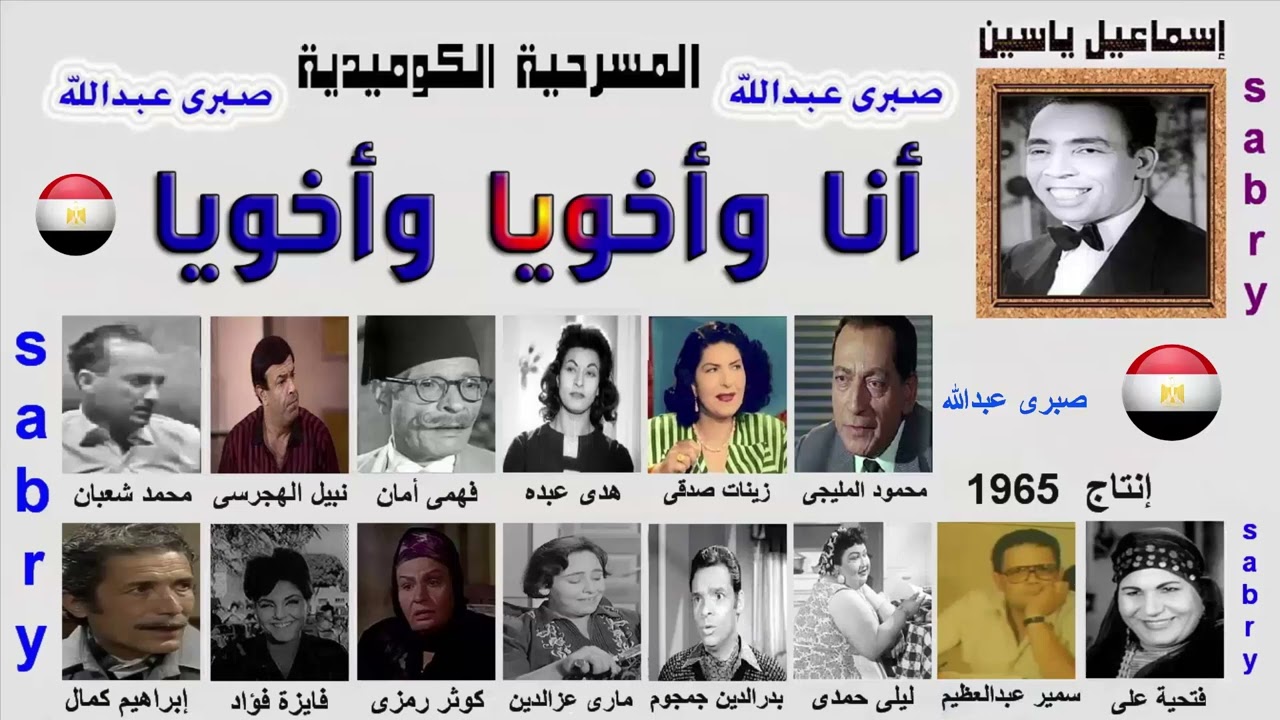 مسرحية أنا وأخويا وأخويا ــــ إسماعيل ياسين