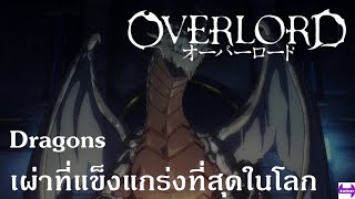 Overlord : Dragons เผ่าที่แข็งแกร่งที่สุดในโลก