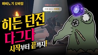 [마비노기 모바일] 히든 던전 다그다, 퀘스트 시작부터 끝까지!