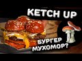 KETCH-UP. И вот этот обзор вы просили? Славный Обзор.