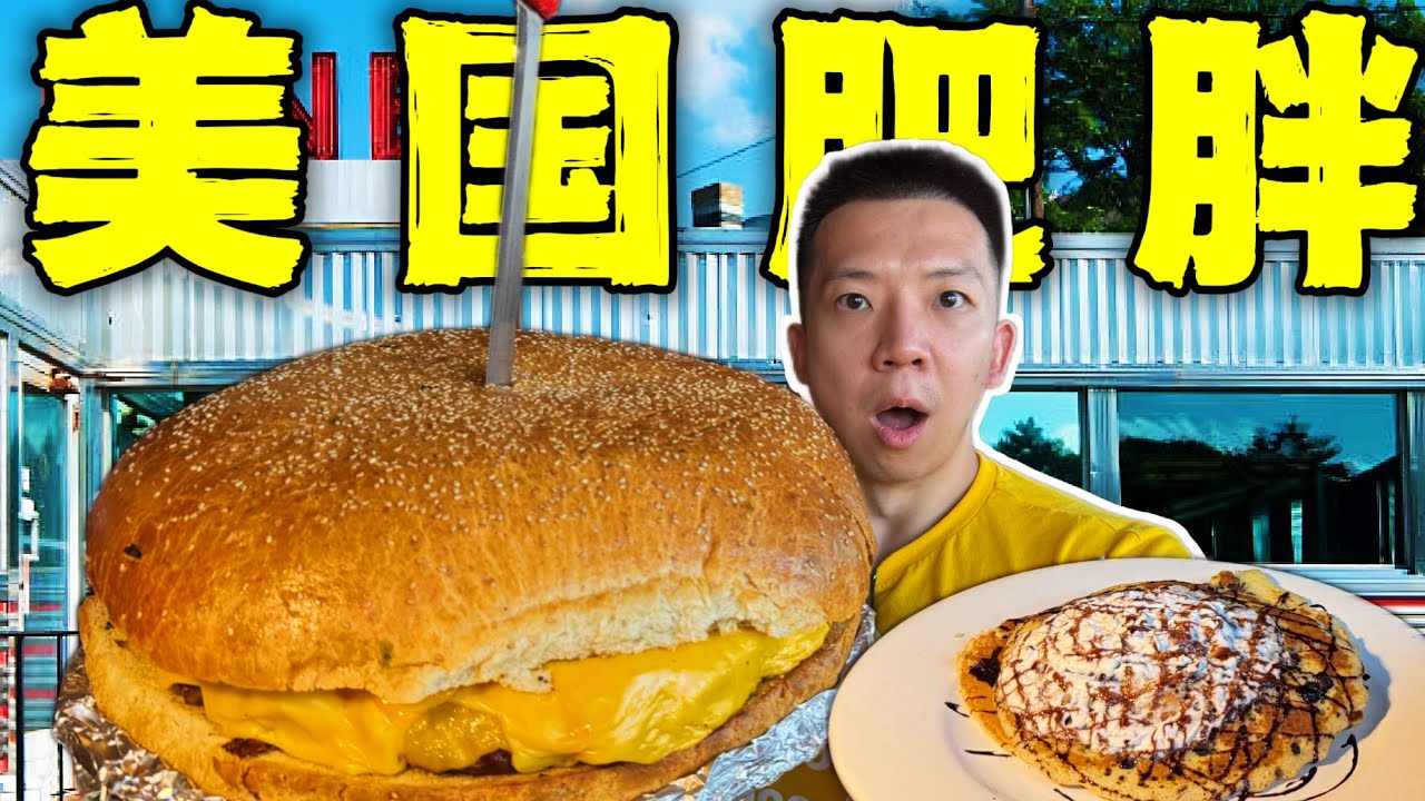 探秘美国顶级肥胖餐厅！15斤50000千卡的美食有多离谱？