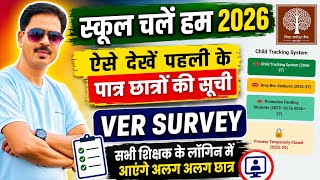 ग्राम में कक्षा 1 के प्रवेश हेतु पात्र छात्रों की सूची | स्कूल चलें हम | Child tracking | VER Serve