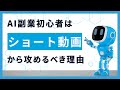 【入門】AI副業初心者は「ショート動画」から攻めろ！