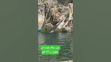 عين زرقاء بعيده من تطوان 17 كلم 