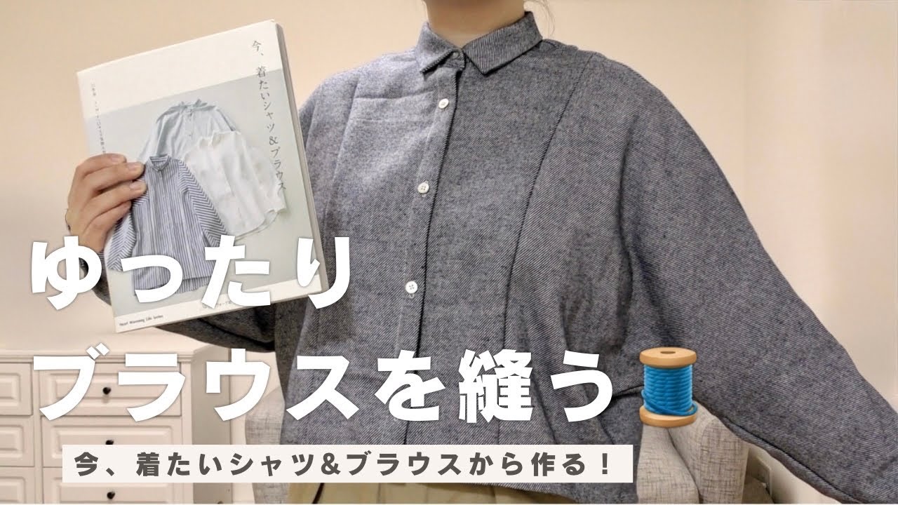 ドルマンスリーブシャツを縫う【DIY】sewingprojects - YouTube ドルマンスリーブシャツを縫う【DIY】sewingprojects - YouTube