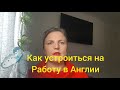 Как устроиться на работу в Англии. Пошаговая инструкция на примере моей Фабрики. Работа в Англии.