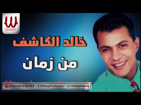     خالد الكاشف من زمان