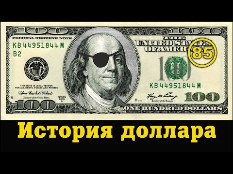 История доллара и долларовой системы, о которой вам никто не расскажет…