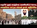 Karur-ல் ஹஜ் யாத்திரை பயணிகளிடம் கோடிகளில் மோசடி -கைவரிசை காட்டிய சம்பவம் தான் அதிர்ச்சியே | TN