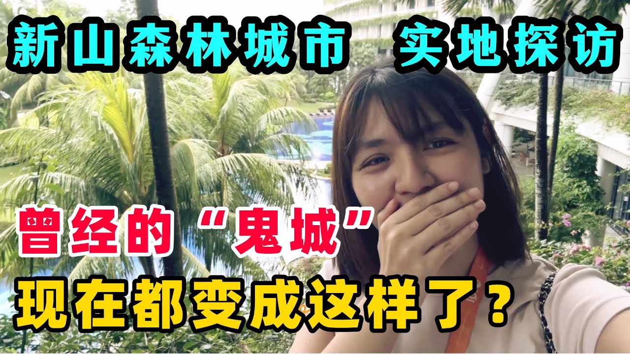 传说中的鬼城已复活了？Forest City 实地探访大公开！商业圈竟然还有银行，超市！ #forestcity #森林城市 #johorbahru  #海外华人 #移居馬來西亞 