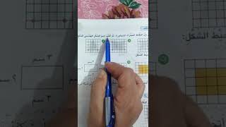 الرياضيات للصف الثالث رسم الاشكال الهندسية المستوبة