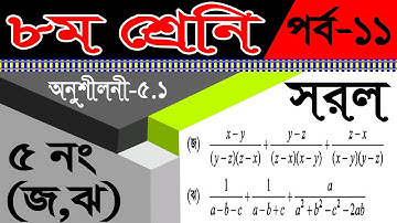 Math Chapter 5.1 || Part 11 ll Class 8 Math Chapter 5.1 ll Eight Math 5.1  বীজগণিতীয় ভগ্নাংশ