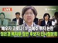 [LIVE] &#39;배우자 투자 논란, 농지법 위반 의혹&#39;...정은경 보건복지부 장관 후보자 인사청문회