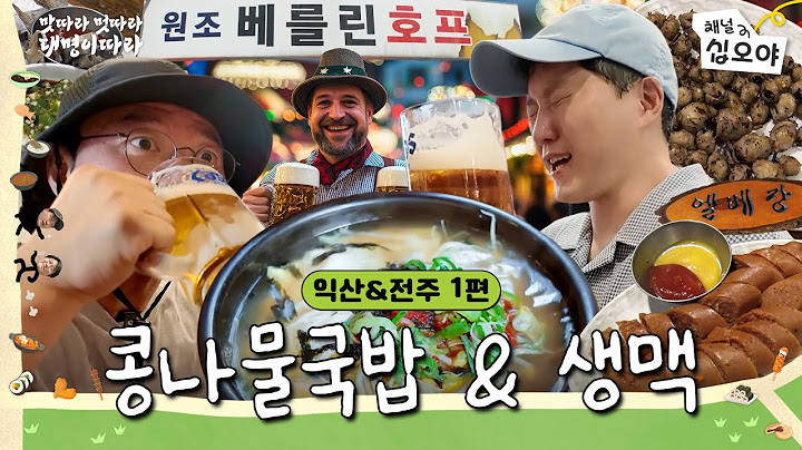 [익산 따라가기] 한여름에 콩나물국밥 한그릇 때리고 낮3시에 호프집 오픈런ㅣ🍜🚶맛따라 멋따라 대명이따라