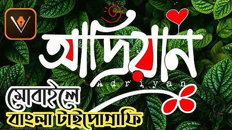 Bangla Typography in Android | How to make Bangla Typography | Adobe Draw Editing |OjanahridoyStudio