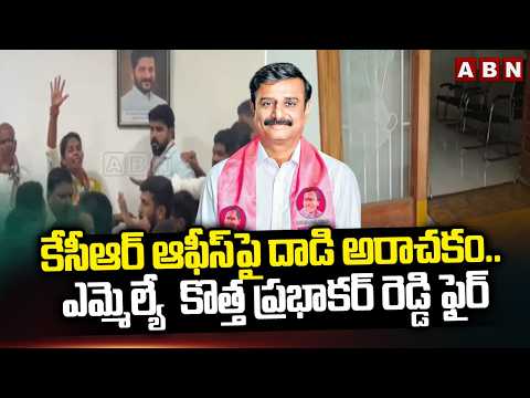 కేసీఆర్ ఆఫీస్‌పై దాడి అరాచకం.. ఎమ్మెల్యే  కొత్త ప్రభాకర్ రెడ్డి ఫైర్ MLA Kotha Prabhakar Reddy | ABN - ABNTELUGUTV
