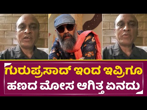 ಗುರುಪ್ರಸಾದ್ ಇಂದ ಇವ್ರಿಗೂ ಹಣದ ಮೋಸ ಆಗಿತ್ತ ಏನದು | Guruprasad | Director Guruprasad | SStv ಗುರುಪ್ರಸಾದ್ ಇಂದ ಇವ್ರಿಗೂ ಹಣದ ಮೋಸ ಆಗಿತ್ತ ಏನದು | Guruprasad | Director Guruprasad | SStv