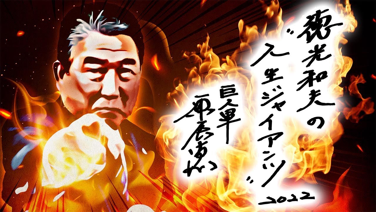 【生配信】本日の試合を徳さんと阿出川さんが振り返ります!! 6月5日 試合終了後まもなく配信！