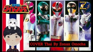 Dairanger OP- [TV-Size] แปลไทย [Ver-Thai][Cover by Zonax Omocha][Music by ONE WAY]